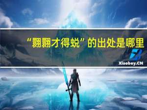 “翾翾才得蜕”的出处是哪里
