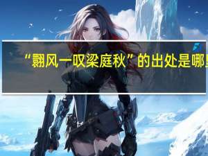 “翾风一叹梁庭秋”的出处是哪里