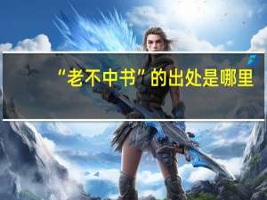 “老不中书”的出处是哪里