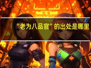 “老为八品官”的出处是哪里