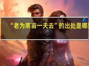 “老为南亩一夫去”的出处是哪里