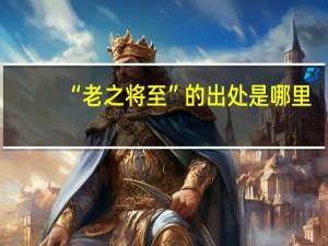 “老之将至”的出处是哪里