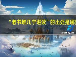 “老书堆几宁堪读”的出处是哪里