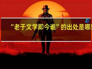 “老于文学即今谁”的出处是哪里