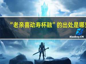 “老亲喜动寿杯融”的出处是哪里