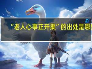 “老人心事正开渠”的出处是哪里
