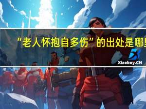 “老人怀抱自多伤”的出处是哪里