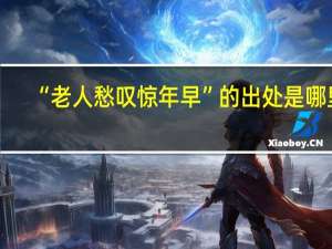 “老人愁叹惊年早”的出处是哪里