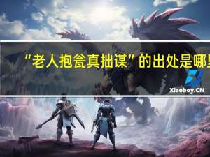 “老人抱瓮真拙谋”的出处是哪里