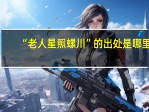 “老人星照螺川”的出处是哪里
