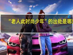 “老人此时尚少年”的出处是哪里