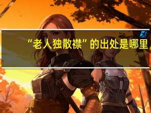 “老人独散襟”的出处是哪里