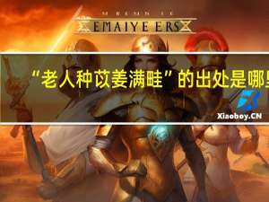 “老人种苡姜满畦”的出处是哪里