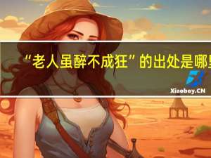 “老人虽醉不成狂”的出处是哪里