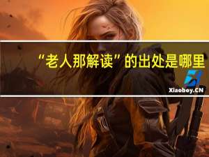 “老人那解读”的出处是哪里