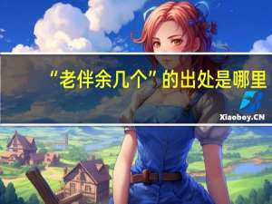 “老伴余几个”的出处是哪里
