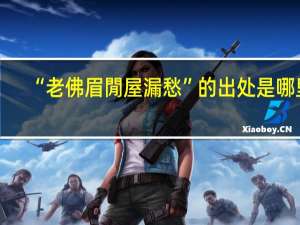 “老佛眉閒屋漏愁”的出处是哪里