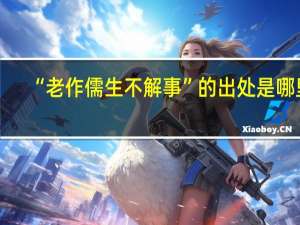 “老作儒生不解事”的出处是哪里