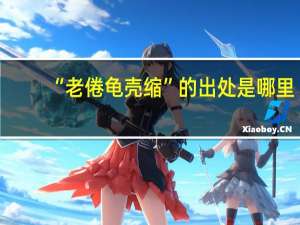 “老倦龟壳缩”的出处是哪里