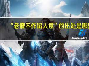 “老僧不作留人意”的出处是哪里