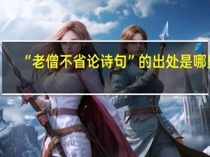 “老僧不省论诗句”的出处是哪里