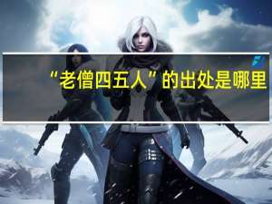 “老僧四五人”的出处是哪里
