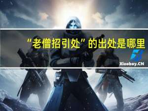 “老僧招引处”的出处是哪里