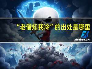 “老僧知我冷”的出处是哪里