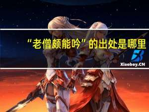 “老僧颇能吟”的出处是哪里