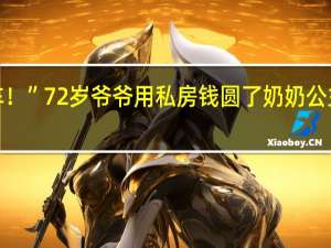 “老公主请下车！”72岁爷爷用私房钱圆了奶奶公主梦 到底什么情况呢
