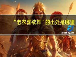 “老农喜欲舞”的出处是哪里