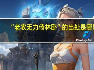“老农无力倚林卧”的出处是哪里
