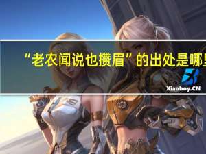 “老农闻说也攒眉”的出处是哪里