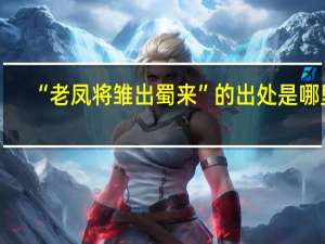 “老凤将雏出蜀来”的出处是哪里