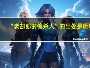 “老却郎时懊杀人”的出处是哪里