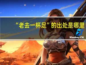 “老去一杯足”的出处是哪里