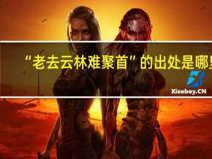 “老去云林难聚首”的出处是哪里