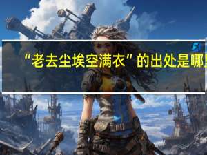 “老去尘埃空满衣”的出处是哪里