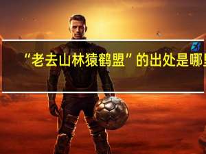 “老去山林猿鹤盟”的出处是哪里