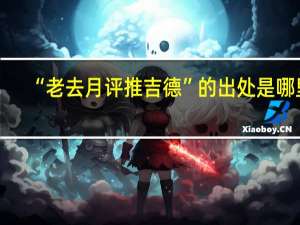 “老去月评推吉德”的出处是哪里