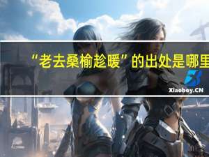 “老去桑榆趁暖”的出处是哪里