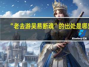 “老去游吴易断魂”的出处是哪里