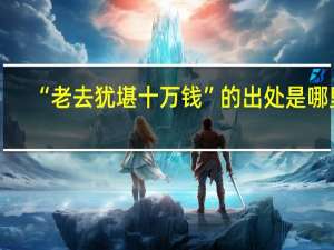 “老去犹堪十万钱”的出处是哪里