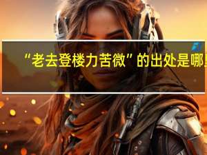 “老去登楼力苦微”的出处是哪里