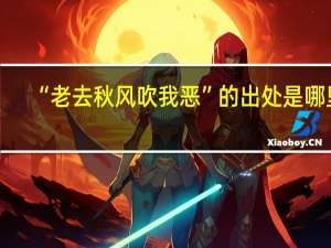 “老去秋风吹我恶”的出处是哪里