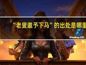 “老叟邀予下马”的出处是哪里