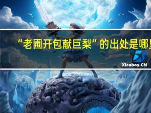 “老圃开包献巨梨”的出处是哪里
