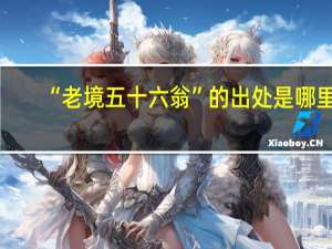“老境五十六翁”的出处是哪里