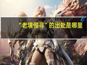 “老境侵寻”的出处是哪里