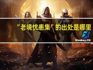 “老境忧患集”的出处是哪里